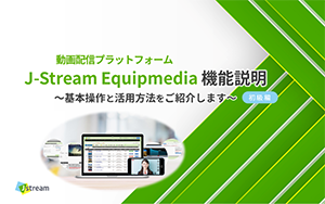 J-Stream Equipmedia 機能説明セミナー～基本操作と活用方法をご紹介します～