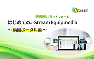 はじめてのJ-Stream Equipmedia  ～動画ポータル編～
