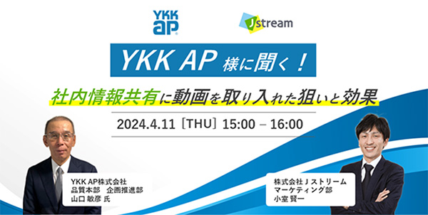 YKK AP様に聞く！ 社内情報共有に”動画”を取り入れた狙いと効果