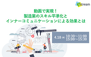 動画で実現！製造業のスキル平準化と インナーコミュニケーションによる効果とは