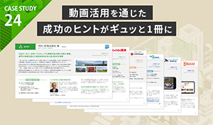 CASE STUDY お客様成功事例集２４