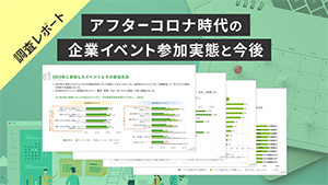 “企業イベント” 参加方法の実態と今後の希望