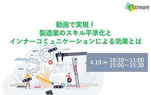 動画で実現！製造業のスキル平準化と インナーコミュニケーションによる効果とは