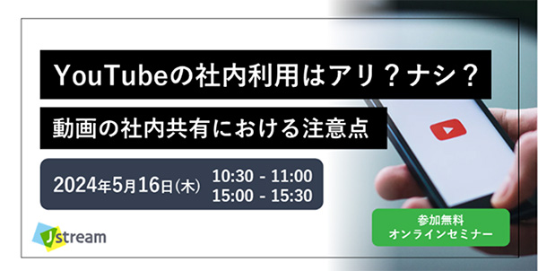 YouTubeの社内利用はアリ？ナシ？動画の社内共有における注意点