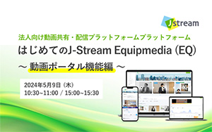 はじめてのJ-Stream Equipmedia ～動画ポータル編～ 