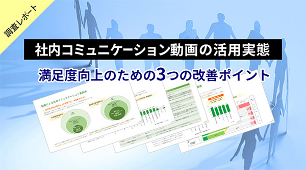 社内コミュニケーション動画の活用実態 〜 満足度向上のための3つの改善ポイント 〜