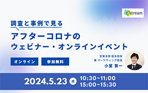 調査と事例で見る アフターコロナのウェビナー・オンラインイベント