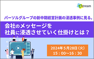 パーソルグループの新中期経営計画の浸透事例に見る。 会社のメッセージを社員に浸透させていく仕掛けとは？