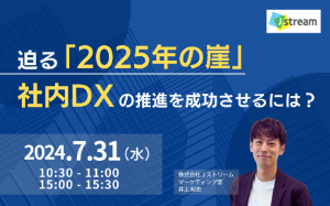迫る「2025年の崖」 社内DXの推進を成功させるには？