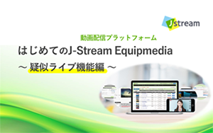 はじめてのJ-Stream Equipmedia ～疑似ライブ機能編～
