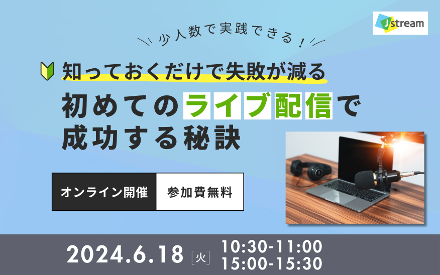 知っておくだけで失敗が減る！初めてのライブ配信で成功する秘訣