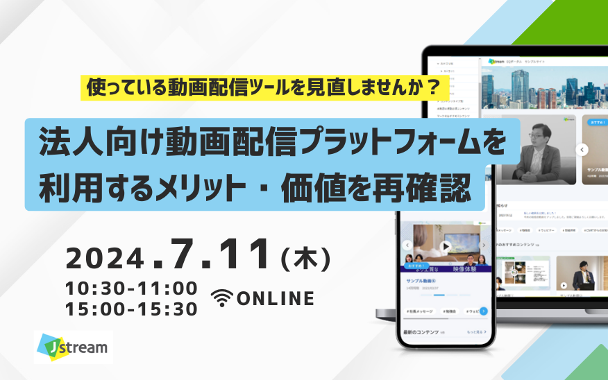 使っている動画配信ツールを見直しませんか？ 法人向け動画配信プラットフォームを利用するメリット・価値を再確認