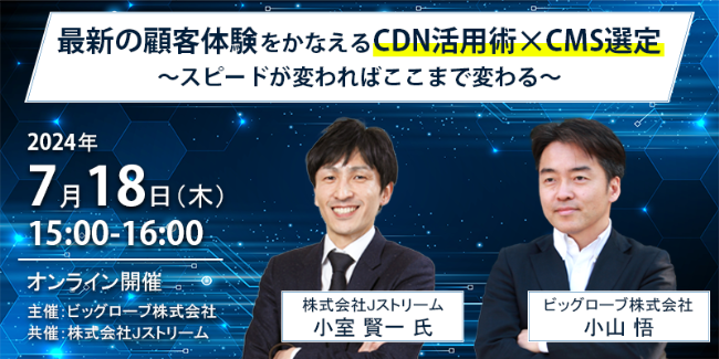 最新の顧客体験をかなえるCDN活用術×CMS選定