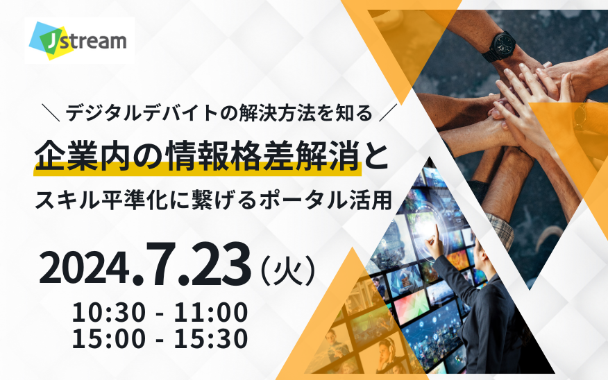企業内の情報格差解消とスキル平準化に繋げるポータル活用