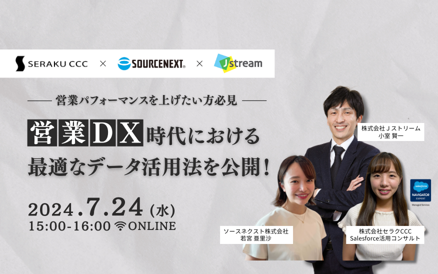 営業DX時代における、最適なデータ活用法を公開！
