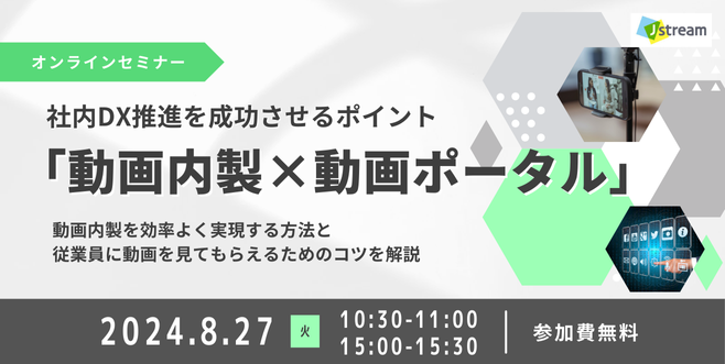 社内DX推進を成功させるポイント「動画内製×動画ポータル」